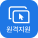 원격지원