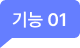 기능 01
