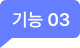기능 03